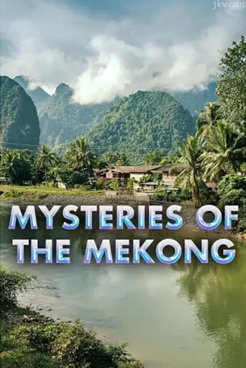 湄公河之谜