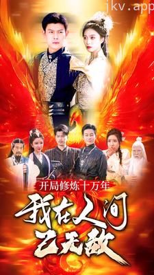 开局修炼十万年，我在人间已无敌