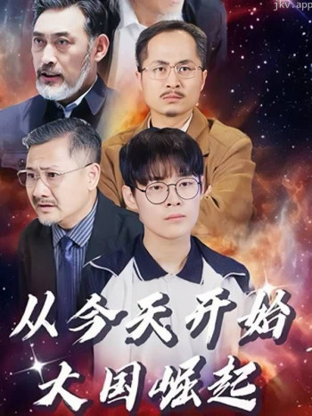 从今天开始,大国崛起