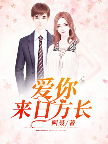 爱你来日方长