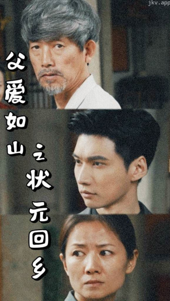 父爱如山之状元回乡