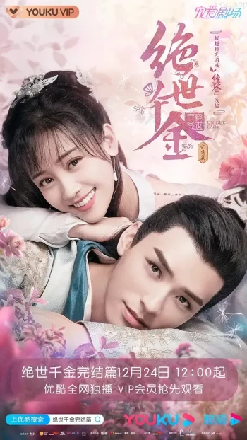 绝世千金 第三季