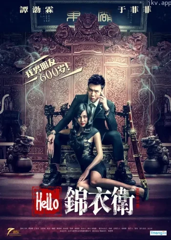 Hello锦衣卫