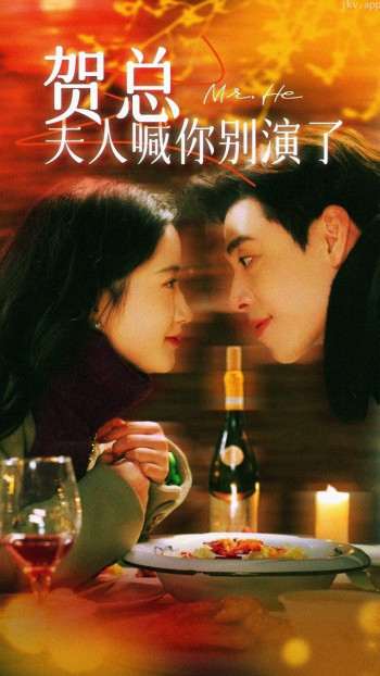 贺总夫人喊你别演了