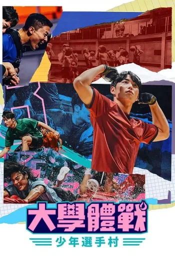 大学体战:少年选手村