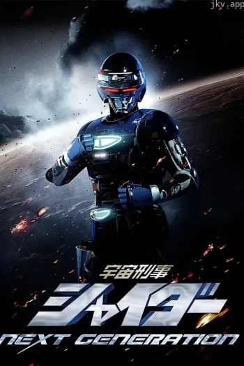 宇宙刑事夏依达