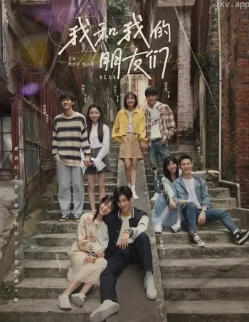 我和我的朋友们