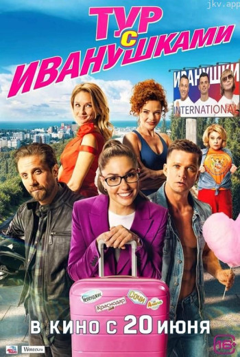 为伊万努什卡同行