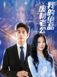 我的绝品废材老公