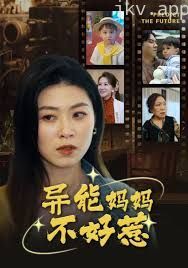 我妈妈能预知未来（异能妈妈不好惹）