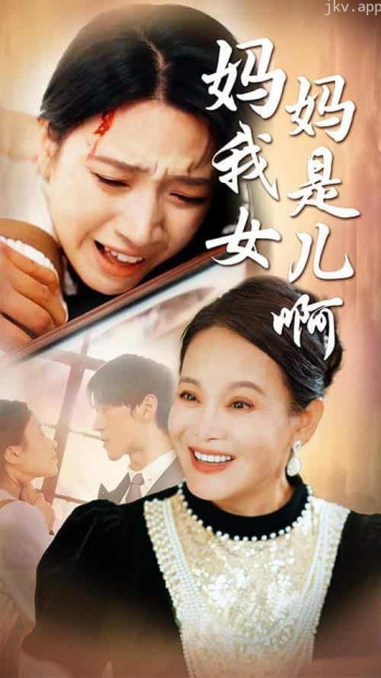 妈妈我是女儿啊(迟来的母爱)