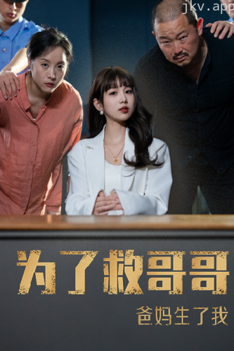 为了救哥哥爸妈生了我