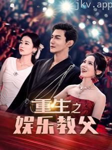 重生之娱乐教父