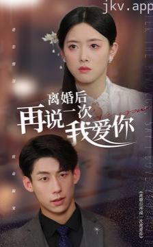 离婚后再说一次我爱你