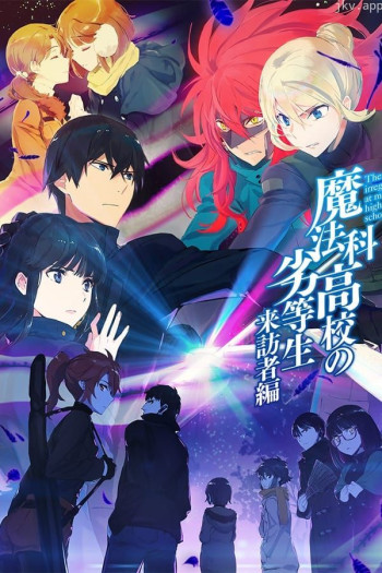 魔法科高校的劣等生 第三季