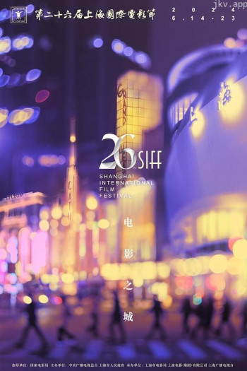 第 26 届上海国际电影节颁奖典礼