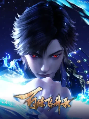 百炼飞升录 第二季