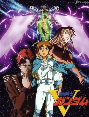 机动战士V高达