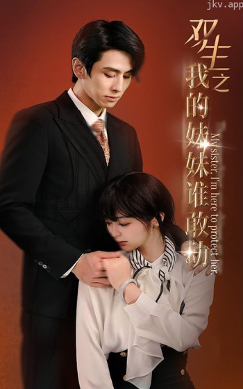 双生之我的妹妹谁敢动（骄阳照我）