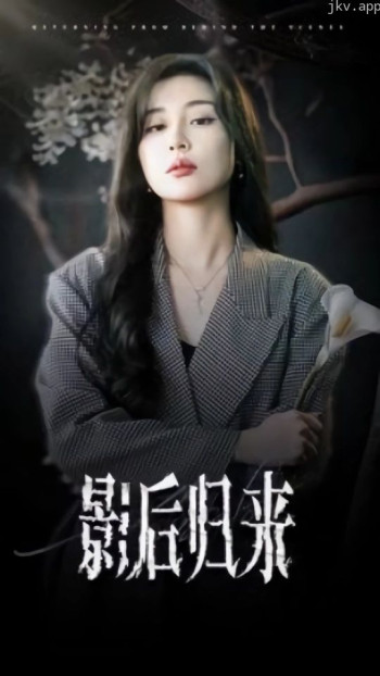 影后归来