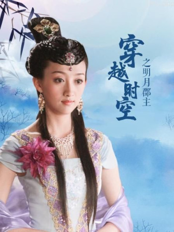 穿越时空之明月郡主