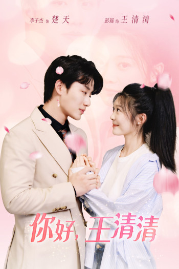 你好,王清清