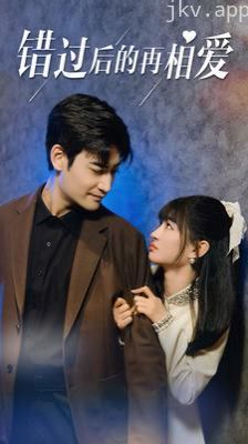 错过后的再相爱