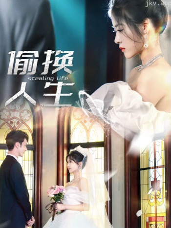 偷换人生