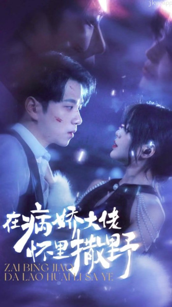 在病娇大佬怀里撒野（爱意落于星海）