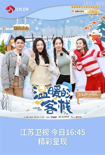 温暖的客栈 第二季