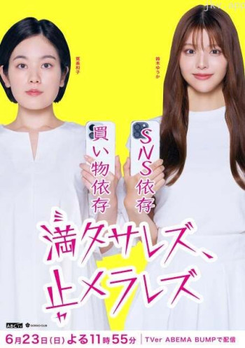 无法满足 停不下来