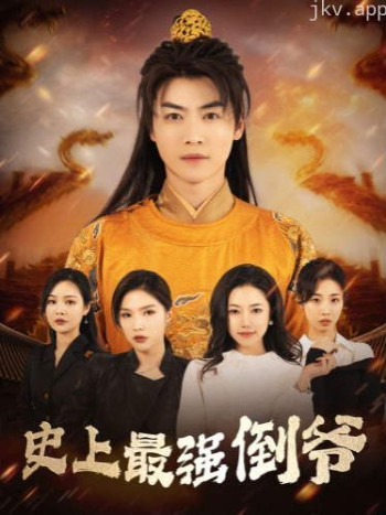 史上最强倒爷(我自古代来)(从天而降的无敌皇子)