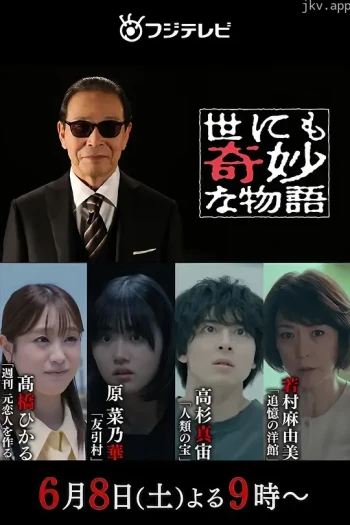 世界奇妙物语2024夏季特别篇