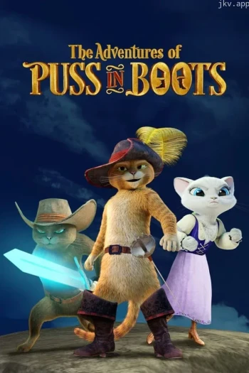 靴猫大冒险 第五季