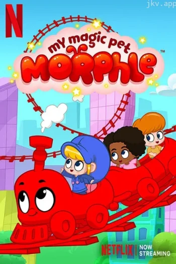 我的魔法宠物变形 第二季