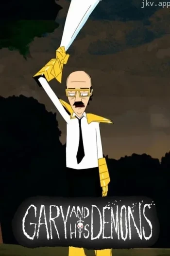 加里和他的恶魔 第一季