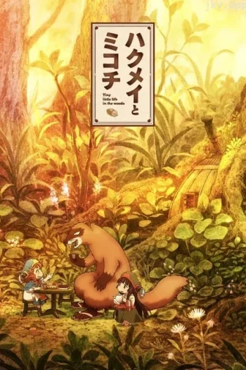 妖精森林的小不点