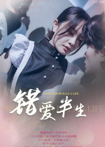 错爱半生