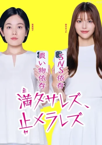 満タサレズ、止メラレズ