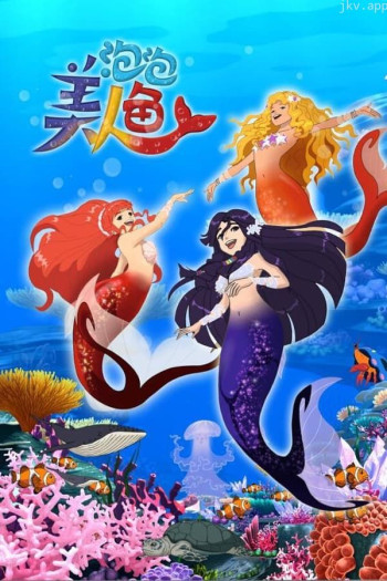 泡泡美人鱼 第一季