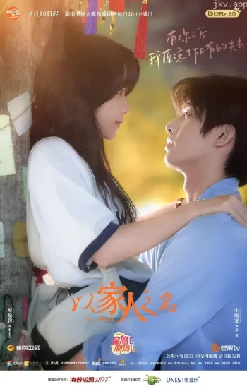 以家人之名网络版