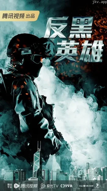 反黑英雄粤语
