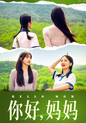 你好,妈妈短剧