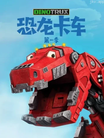 恐龙卡车 第一季