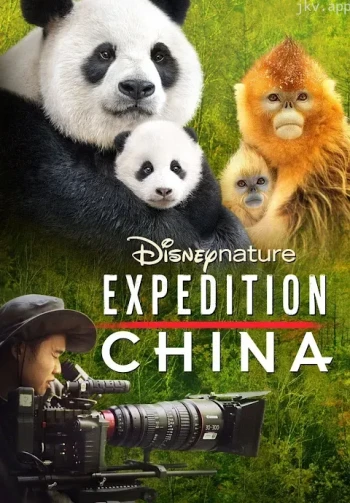 探险中国 第一季