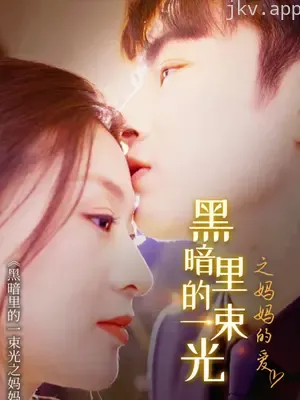 黑暗里的一束光之妈妈的爱