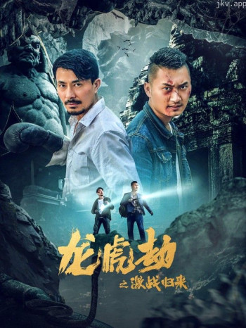 龙虎劫之激战归来