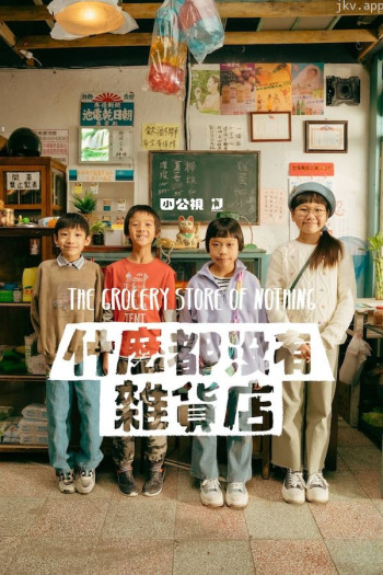 什么都没有杂货店