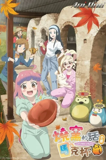 如果烧陶的话也做个马克杯吧 第一季