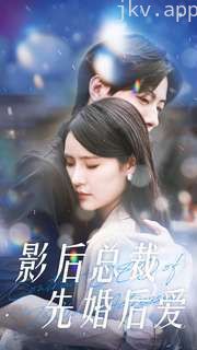 影后总裁先婚后爱